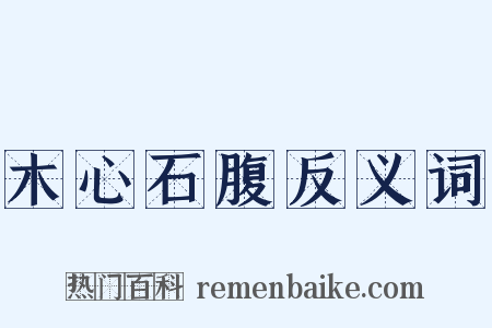木心石腹反义词是什么意思的图片